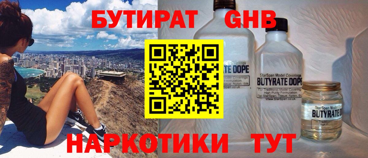 БУТИРАТ 99% Жигулёвск